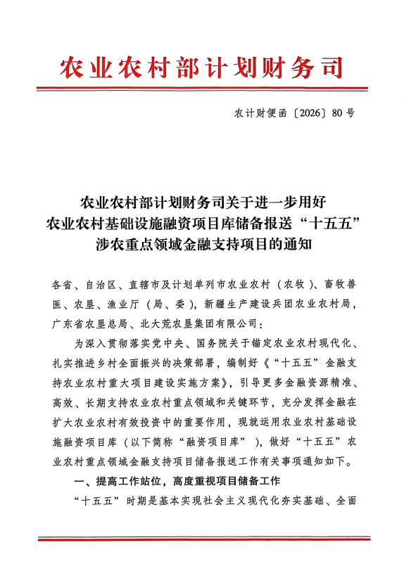 农业农村部计划财务司关于进一步用好农业农村基础设施融资项目库储备报送「十五五」涉农重点领域金融支持项目的通知