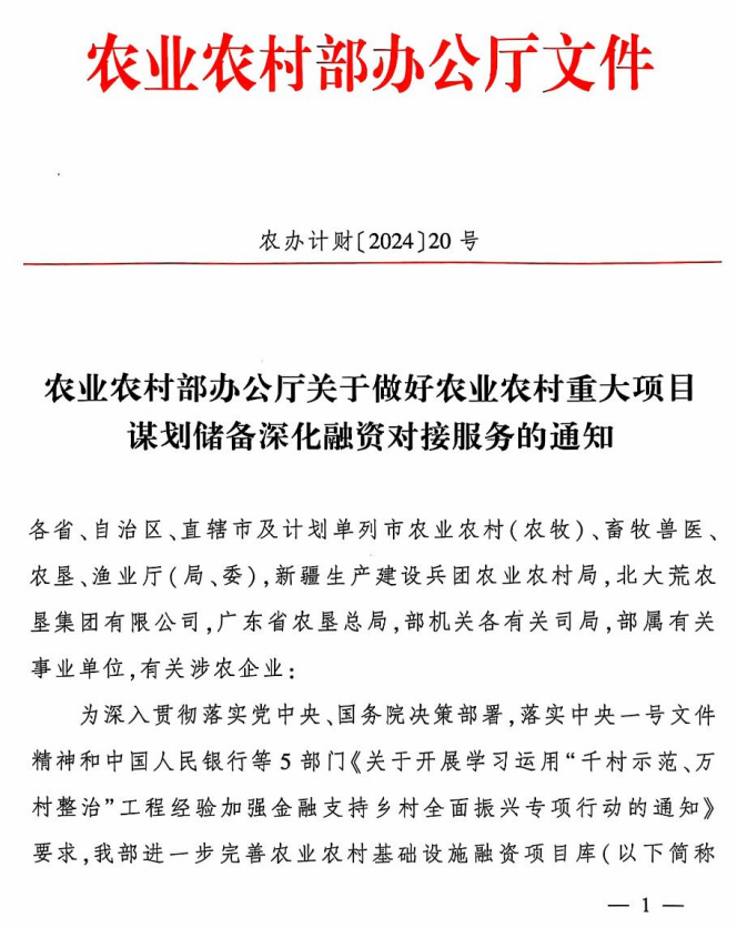 农业农村部办公厅关于做好农业农村重大项目谋划储备深化融资对接服务的通知